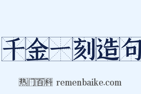 千金一刻造句是什么意思的图片